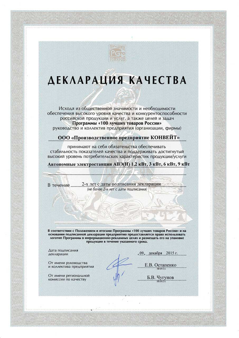 Декларация качества Автономные электростанции АВЭ(Н), 2015 год