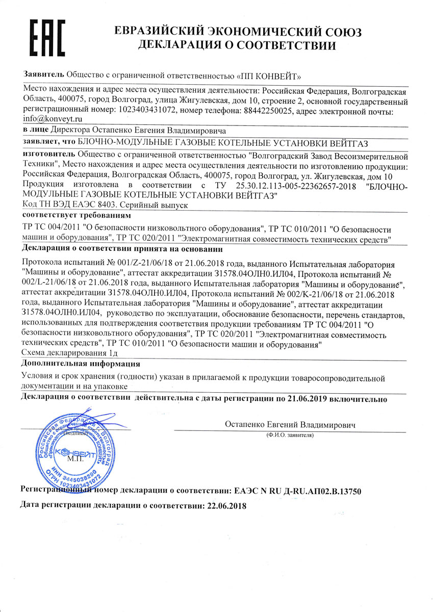 Декларация о соответствии на блочно-модульные котельные ВЕЙТГАЗ (АРХИВНЫЙ)