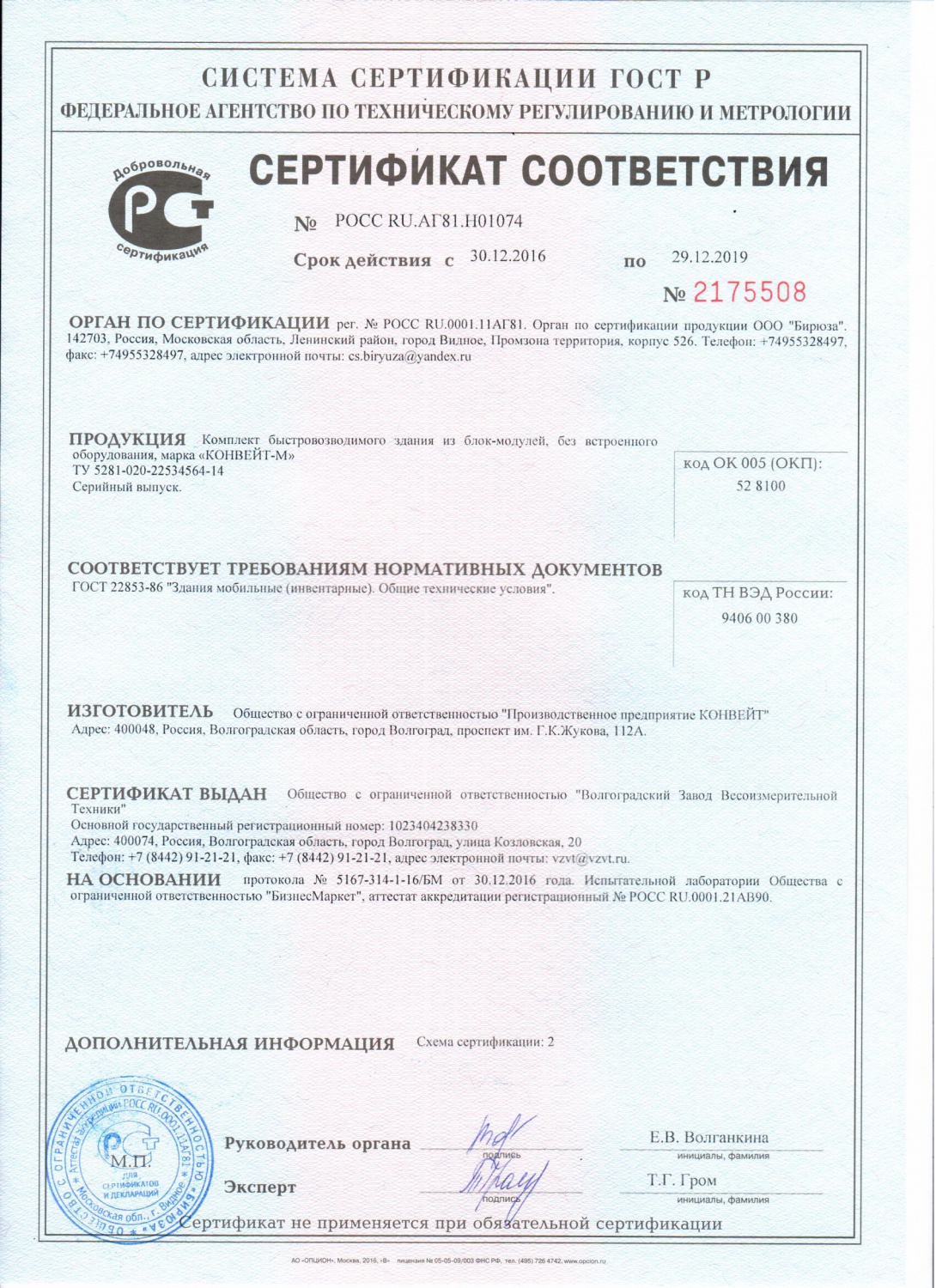 Сертификат соответствия КОНВЕЙТ-М ГОСТ 22853-86 (АРХИВНЫЙ)
