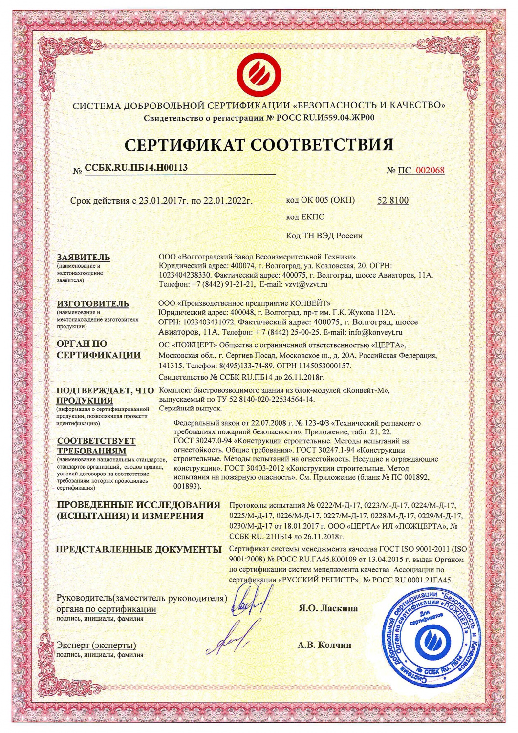 Сертификат пожарной безопасности: III степень огнестойкости, класс пожарной опасности С1, С2