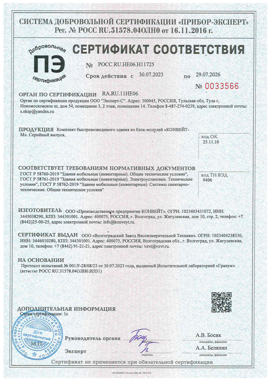 Сертификат соответствия КОНВЕЙТ-М ГОСТ Р 58760-2019, ГОСТ Р 58761-2019, ГОСТ Р 58762-2019