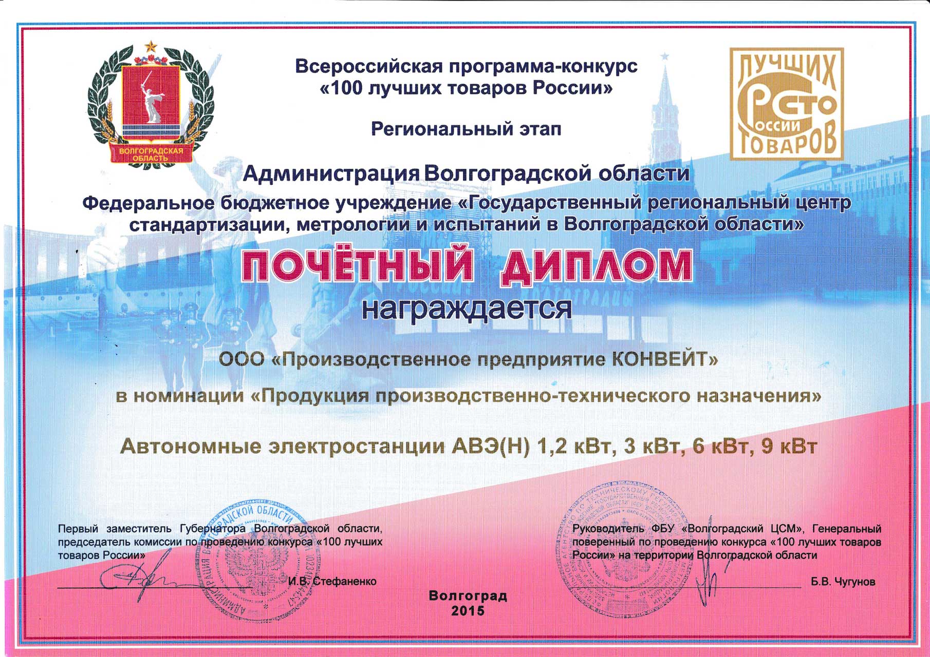 Почетный диплом Автономные электростанции АВЭ(Н), 2015 год