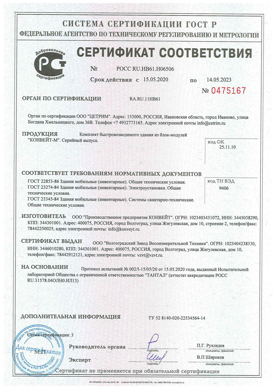 Сертификат соответствия КОНВЕЙТ-М ГОСТ 22853-86, ГОСТ 23274-84, ГОСТ 23345-84