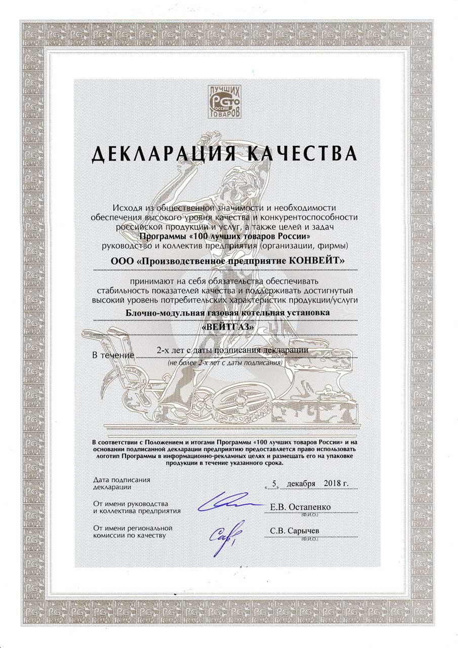 Декларация качества Блочно-модульная газовая котельная установка ВЕЙТГАЗ, 2018 год