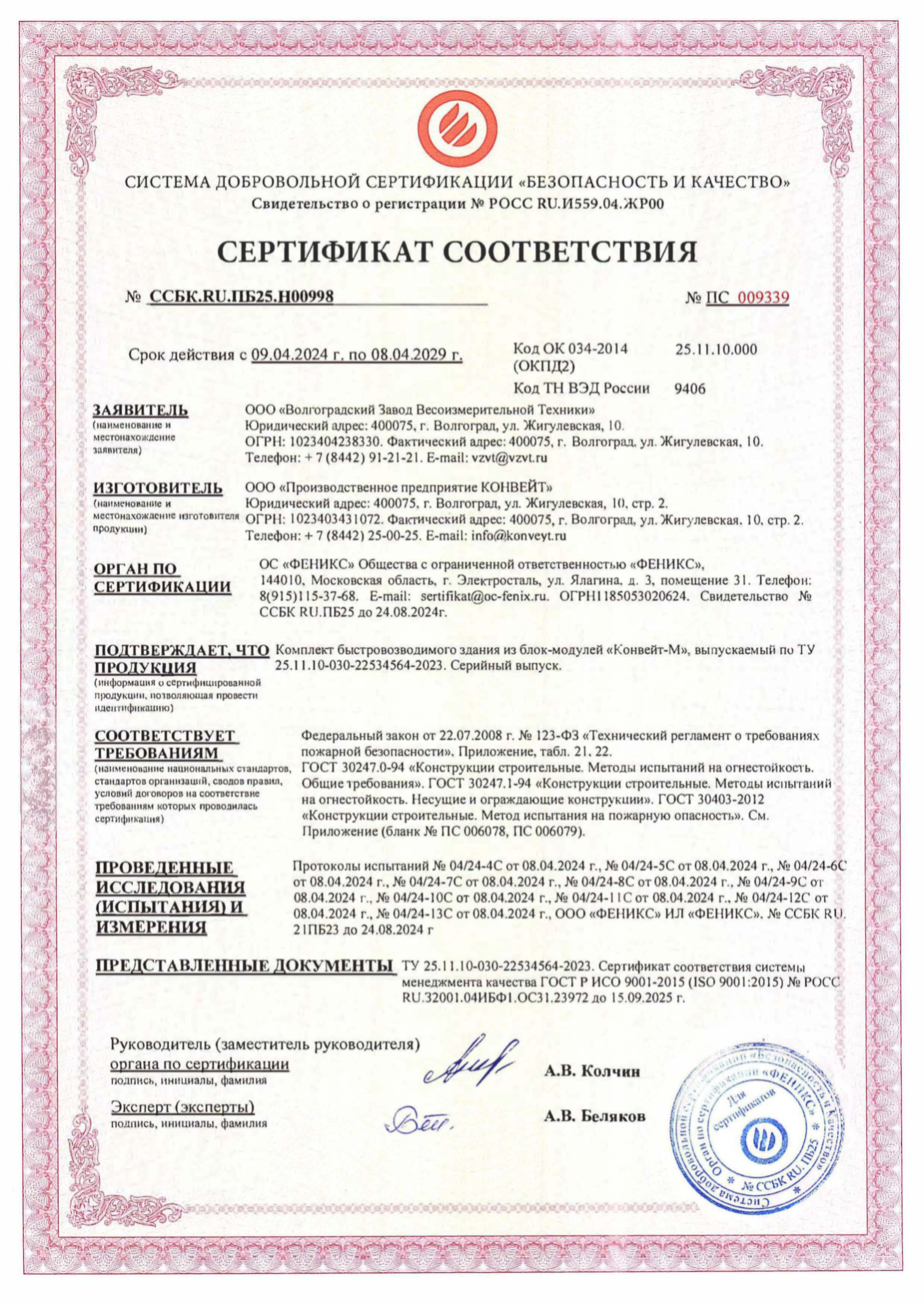 Сертификат соответствия КОНВЕЙТ-М техническому регламенту о требованиях пожарной безопасности