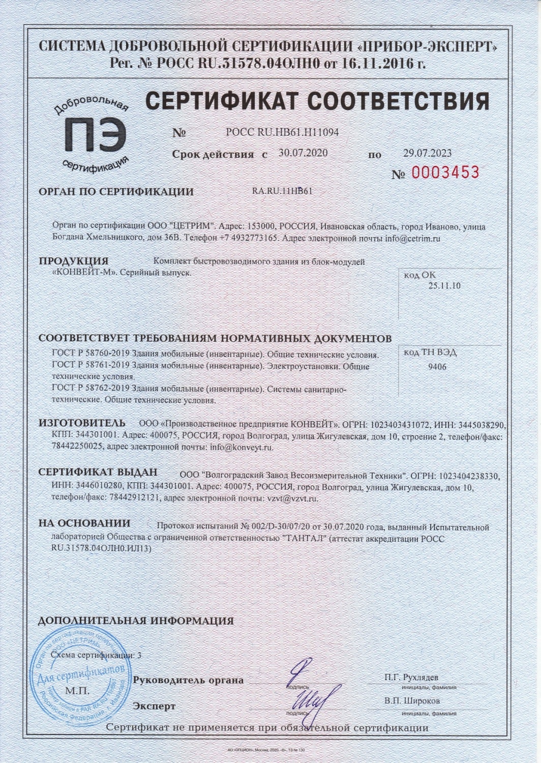 Сертификат соответствия КОНВЕЙТ-М ГОСТ Р 58760-2019, ГОСТ Р 58761-2019, ГОСТ Р 58762-2019